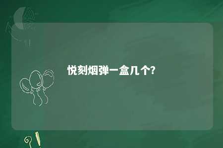 悦刻烟弹一盒几个？ 